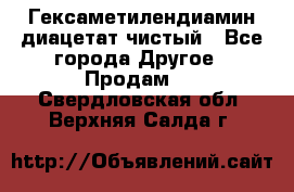 Гексаметилендиамин диацетат чистый - Все города Другое » Продам   . Свердловская обл.,Верхняя Салда г.